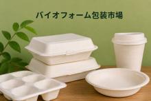 Biofoam Packaging Market